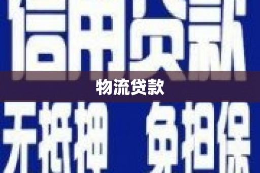 木兰物流贷款