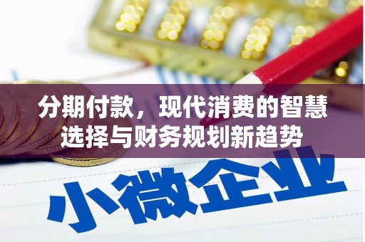 木兰分期付款，现代消费的智慧选择与财务规划新趋势