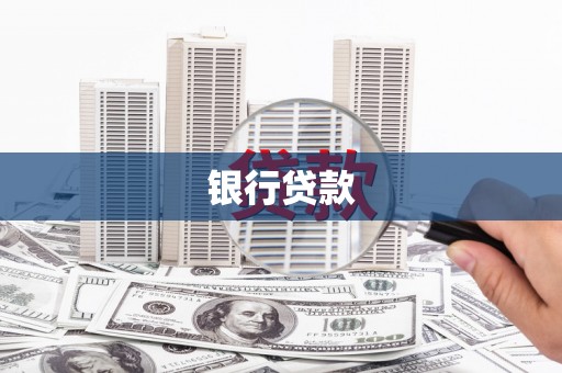 木兰银行贷款