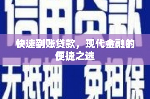 木兰快速到账贷款，现代金融的便捷之选