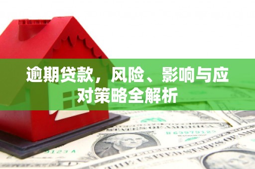 木兰逾期贷款，风险、影响与应对策略全解析