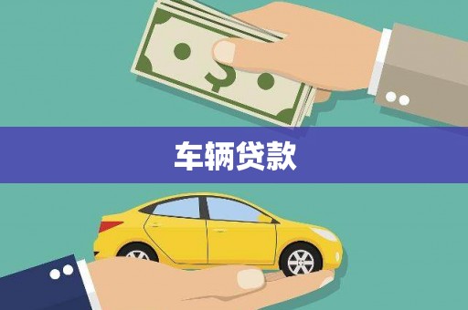 木兰车辆贷款
