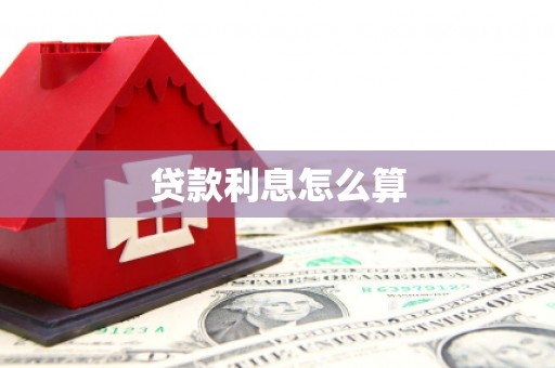 木兰贷款利息怎么算
