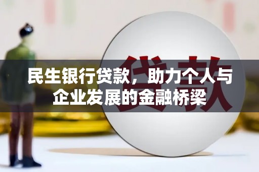 木兰民生银行贷款，助力个人与企业发展的金融桥梁