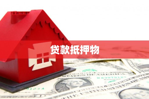 木兰贷款抵押物