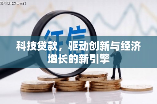 木兰科技贷款，驱动创新与经济增长的新引擎