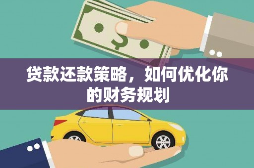 木兰贷款还款策略，如何优化你的财务规划