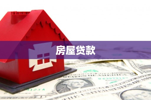 木兰房屋贷款