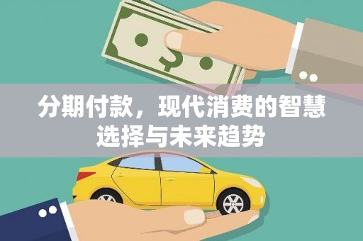 木兰分期付款，现代消费的智慧选择与未来趋势