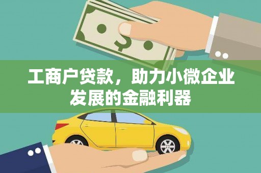 木兰工商户贷款，助力小微企业发展的金融利器