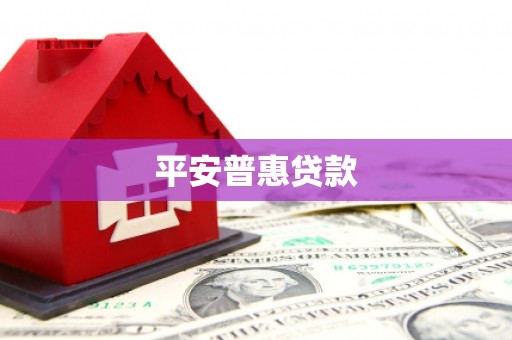 木兰平安普惠贷款