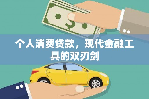 木兰个人消费贷款，现代金融工具的双刃剑
