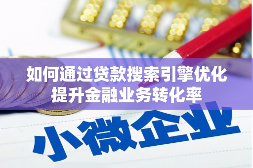 木兰如何通过贷款搜索引擎优化提升金融业务转化率