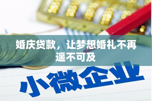木兰婚庆贷款，让梦想婚礼不再遥不可及