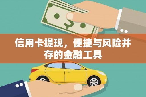 木兰信用卡提现，便捷与风险并存的金融工具