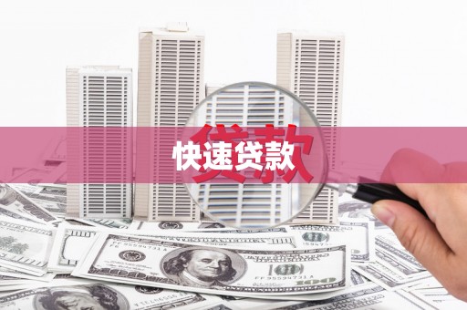 木兰快速贷款