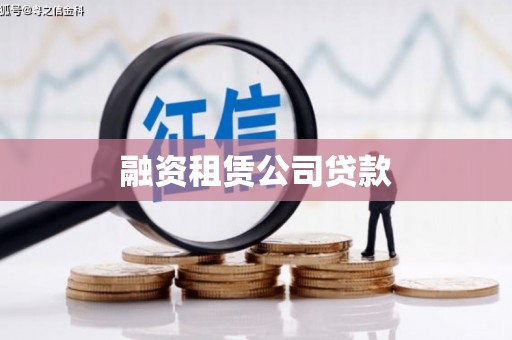 木兰融资租赁公司贷款