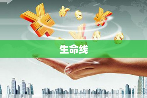 木兰生命线