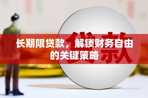 木兰长期限贷款，解锁财务自由的关键策略