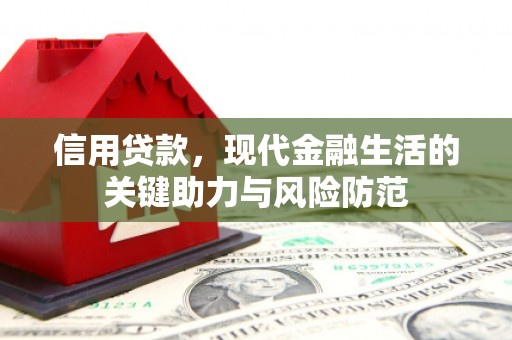 木兰信用贷款，现代金融生活的关键助力与风险防范