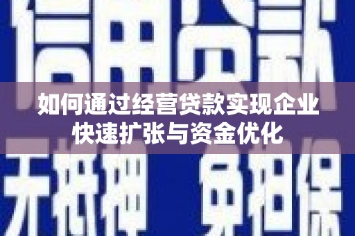 木兰如何通过经营贷款实现企业快速扩张与资金优化