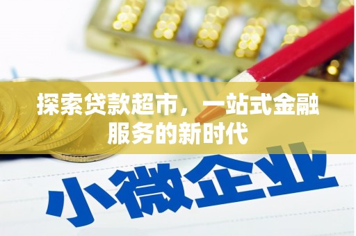 木兰探索贷款超市，一站式金融服务的新时代