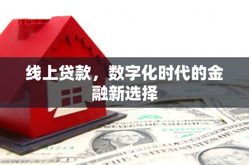 木兰线上贷款，数字化时代的金融新选择