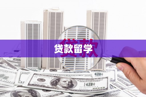 木兰贷款留学