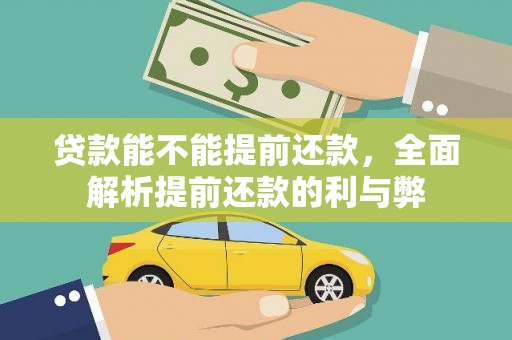 木兰贷款能不能提前还款，全面解析提前还款的利与弊