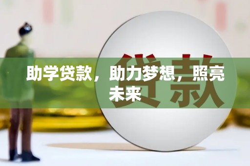 木兰助学贷款，助力梦想，照亮未来