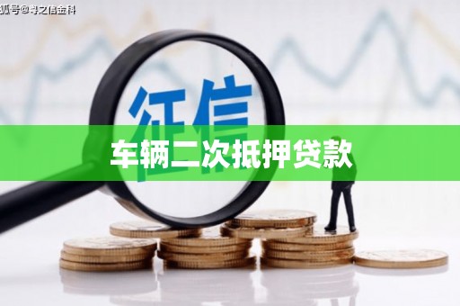 木兰车辆二次抵押贷款