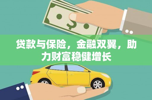 木兰贷款与保险，金融双翼，助力财富稳健增长