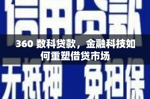 木兰360 数科贷款，金融科技如何重塑借贷市场