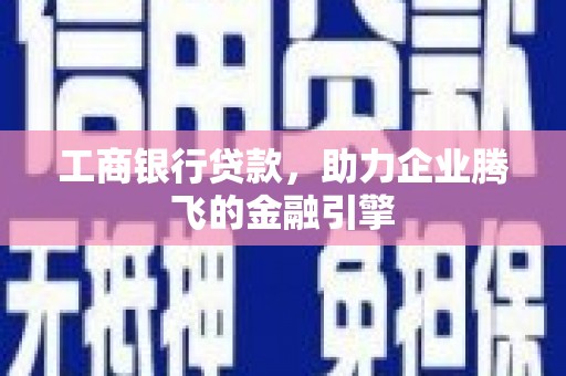 木兰工商银行贷款，助力企业腾飞的金融引擎