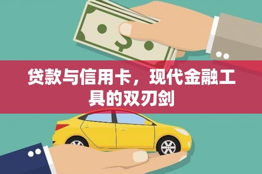 木兰贷款与信用卡，现代金融工具的双刃剑