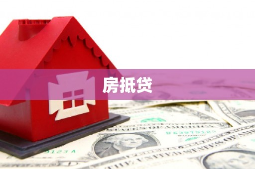 木兰房抵贷