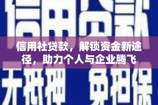木兰信用社贷款，解锁资金新途径，助力个人与企业腾飞