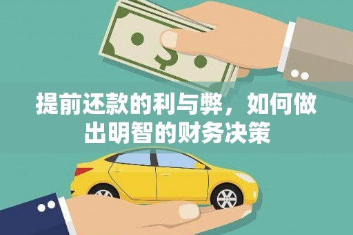 木兰提前还款的利与弊，如何做出明智的财务决策