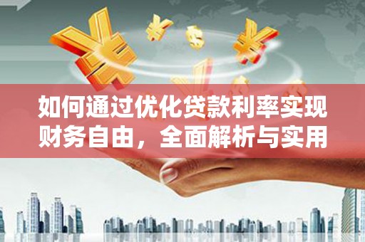 木兰如何通过优化贷款利率实现财务自由，全面解析与实用策略