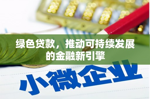 木兰绿色贷款，推动可持续发展的金融新引擎