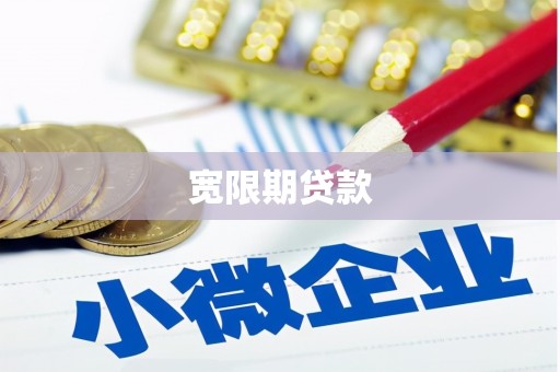 木兰宽限期贷款