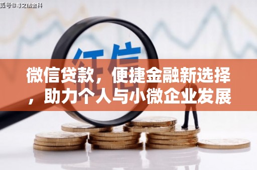 木兰微信贷款，便捷金融新选择，助力个人与小微企业发展