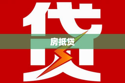 木兰房抵贷
