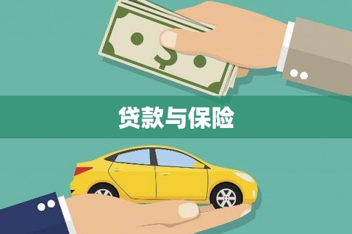 木兰贷款与保险