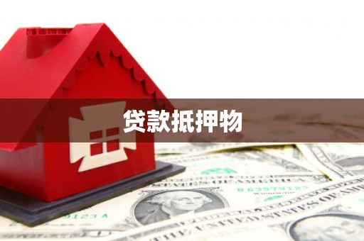 木兰贷款抵押物