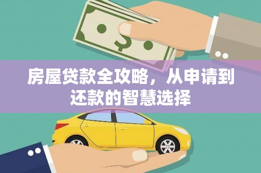 木兰房屋贷款全攻略，从申请到还款的智慧选择