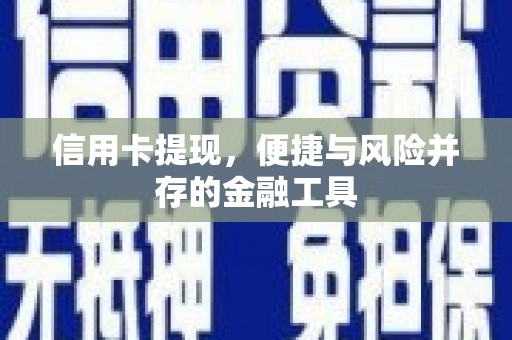 木兰信用卡提现，便捷与风险并存的金融工具