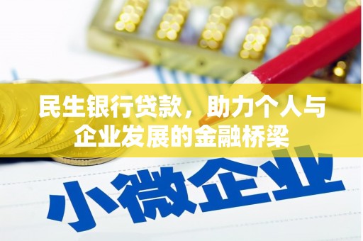 木兰民生银行贷款，助力个人与企业发展的金融桥梁