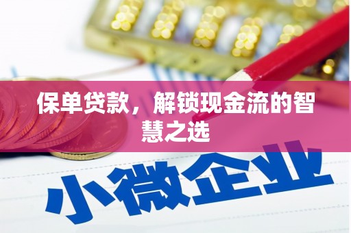 木兰保单贷款，解锁现金流的智慧之选