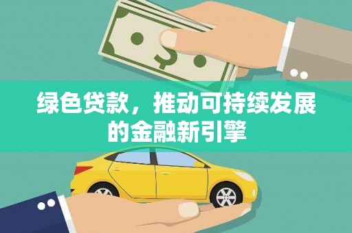 木兰绿色贷款，推动可持续发展的金融新引擎